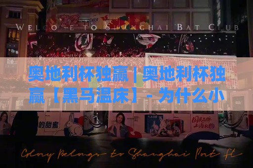 奥地利杯独赢 | 奥地利杯独赢【黑马温床】- 为什么小球会在这项赛事里总能掀翻豪门?🌷今日最新外围压球站链接受让视频半全场动画水位 奥地利杯独赢 | 奥地利杯独赢【黑马温床】- 为什么小球会在这项赛事里总能掀翻豪门?🌷今日最新外围压球站链接受让视频半全场动画水位