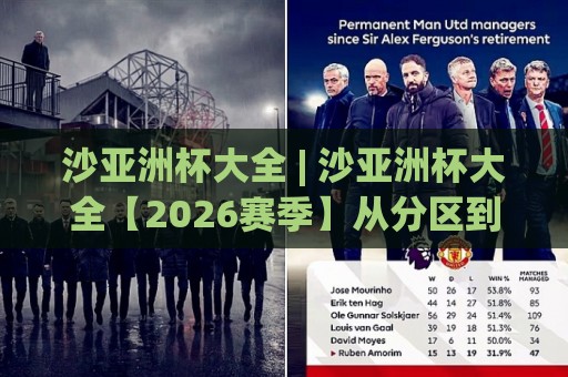 沙亚洲杯大全 | 沙亚洲杯大全【2026赛季】从分区到赛程,一篇看懂亚洲沙滩足球顶级舞台🌷最大权威网页押球网走盘单双盘独赢波胆盘大球分析 沙亚洲杯大全 | 沙亚洲杯大全【2026赛季】从分区到赛程,一篇看懂亚洲沙滩足球顶级舞台🌷最大权威网页押球网走盘单双盘独赢波胆盘大球分析