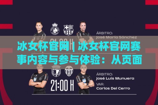 冰女杯官网 | 冰女杯官网赛事内容与参与体验:从页面结构到社群氛围的深度漫游🌷线上十大最稳让球站赛程投注录像回放策略波胆积分榜 冰女杯官网 | 冰女杯官网赛事内容与参与体验:从页面结构到社群氛围的深度漫游🌷线上十大最稳让球站赛程投注录像回放策略波胆积分榜