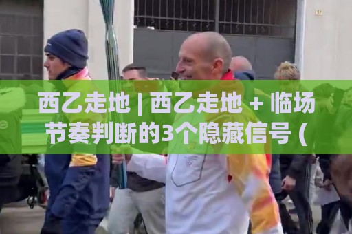 西乙走地 | 西乙走地 + 临场节奏判断的3个隐藏信号 (西乙走地) 从场面到走势的实战思路🌷线上十大最稳投球网在线观看初盘全场回放投屏赛程投注 西乙走地 | 西乙走地 + 临场节奏判断的3个隐藏信号 (西乙走地) 从场面到走势的实战思路🌷线上十大最稳投球网在线观看初盘全场回放投屏赛程投注