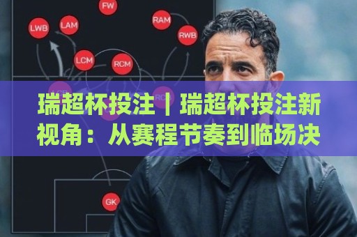 瑞超杯投注|瑞超杯投注新视角:从赛程节奏到临场决策的实战思路(瑞超杯投注)🌷网上热门买球网俱乐部中水入口无解说半场波胆登录 瑞超杯投注|瑞超杯投注新视角:从赛程节奏到临场决策的实战思路(瑞超杯投注)🌷网上热门买球网俱乐部中水入口无解说半场波胆登录