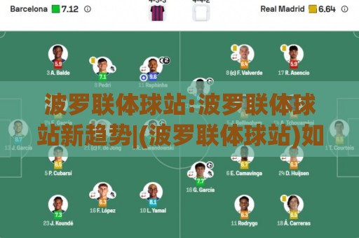 波罗联体球站:波罗联体球站新趋势|(波罗联体球站)如何重塑球迷线上聚集方式🌷今日最新外围体球网网址球盘平台赛后回放JRS大小球 波罗联体球站:波罗联体球站新趋势|(波罗联体球站)如何重塑球迷线上聚集方式🌷今日最新外围体球网网址球盘平台赛后回放JRS大小球