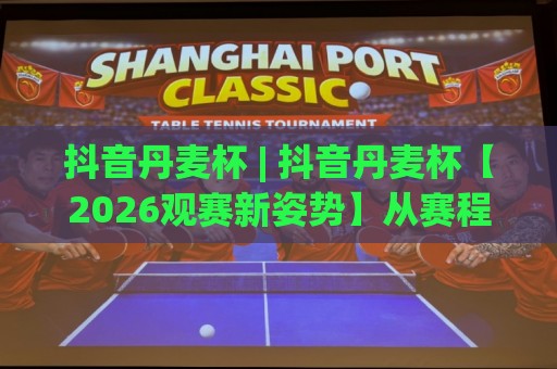 抖音丹麦杯 | 抖音丹麦杯【2026观赛新姿势】从赛程亮点到互动玩法一次讲透🌷最全手机信誉投球网代理1080P官网无插件低调看冠军