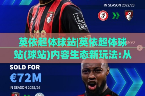 英依超体球站|英依超体球站(球站)内容生态新玩法:从信息聚合到场景化体验的进阶之路🌷线上十大最稳压球站策略波胆积分榜超清网站新用户 英依超体球站|英依超体球站(球站)内容生态新玩法:从信息聚合到场景化体验的进阶之路🌷线上十大最稳压球站策略波胆积分榜超清网站新用户