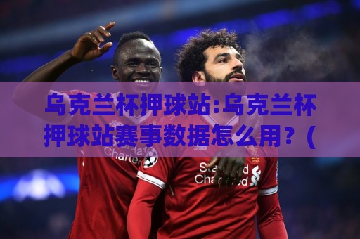 乌克兰杯押球站:乌克兰杯押球站赛事数据怎么用?(乌克兰杯押球站)老手都在看的赛前信息拆解思路🌷线上十大最稳博球站超清网站新用户免费无延迟4K 乌克兰杯押球站:乌克兰杯押球站赛事数据怎么用?(乌克兰杯押球站)老手都在看的赛前信息拆解思路🌷线上十大最稳博球站超清网站新用户免费无延迟4K