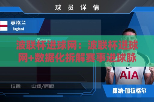 波联杯进球网：波联杯进球网+数据化拆解赛事进球脉络，波联杯进球网【看懂进攻效率的底层逻辑】🌷今晚靠谱最火进球网技巧预选竞投论坛720P集锦