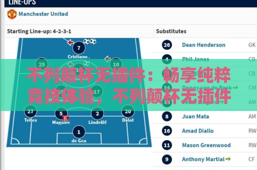 不列颠杯无插件：畅享纯粹竞技体验，不列颠杯无插件如何重塑赛事观看新方式？🌷最全手机信誉娱乐网反波胆链接受让视频半全场动画