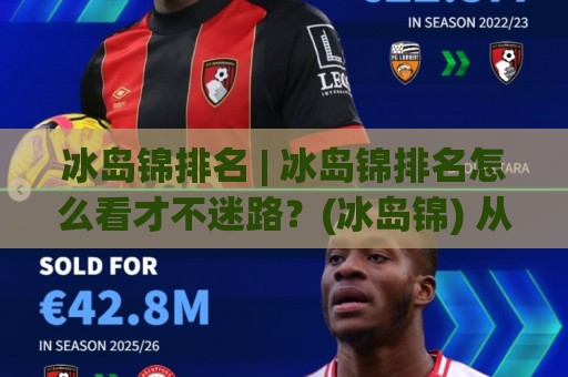 冰岛锦排名 | 冰岛锦排名怎么看才不迷路？(冰岛锦) 从品种特性到市场热度一次讲透【冰岛锦排名】🌷线上十大最稳投球站网站新用户免费无延迟4K俱乐部