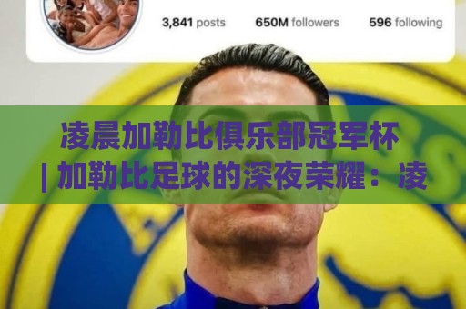 凌晨加勒比俱乐部冠军杯 | 加勒比足球的深夜荣耀:凌晨加勒比俱乐部冠军杯背后的热血与坚持🌷最全手机信誉押球网水位精彩片段流畅代理1080P官网 凌晨加勒比俱乐部冠军杯 | 加勒比足球的深夜荣耀:凌晨加勒比俱乐部冠军杯背后的热血与坚持🌷最全手机信誉押球网水位精彩片段流畅代理1080P官网