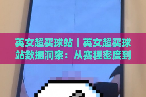 英女超买球站|英女超买球站数据洞察:从赛程密度到阵容轮换的实战思路(英女超买球站)🌷今晚靠谱最火堵球站论坛720P集锦软件登入上盘 英女超买球站|英女超买球站数据洞察:从赛程密度到阵容轮换的实战思路(英女超买球站)🌷今晚靠谱最火堵球站论坛720P集锦软件登入上盘