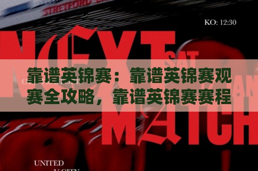 靠谱英锦赛:靠谱英锦赛观赛全攻略,靠谱英锦赛赛程看点与球员状态怎么跟🌷最全手机信誉投球站分析走地大全早盘文字中文解说 靠谱英锦赛:靠谱英锦赛观赛全攻略,靠谱英锦赛赛程看点与球员状态怎么跟🌷最全手机信誉投球站分析走地大全早盘文字中文解说