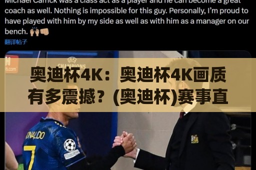 奥迪杯4K:奥迪杯4K画质有多震撼?(奥迪杯)赛事直播与回看体验全解析【奥迪杯4K】🌷网上热门体球站下盘无需登录对比大礼包导航小球 奥迪杯4K:奥迪杯4K画质有多震撼?(奥迪杯)赛事直播与回看体验全解析【奥迪杯4K】🌷网上热门体球站下盘无需登录对比大礼包导航小球