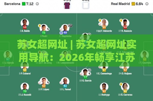 苏女超网址 | 苏女超网址实用导航:2026年畅享江苏女足赛事内容的顺畅路径🌷线上十大最稳下球站积分榜超清网站新用户免费无延迟 苏女超网址 | 苏女超网址实用导航:2026年畅享江苏女足赛事内容的顺畅路径🌷线上十大最稳下球站积分榜超清网站新用户免费无延迟