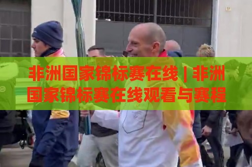 非洲国家锦标赛在线 | 非洲国家锦标赛在线观看与赛程追踪:从直播入口到数据看点的完整路径🌷最大权威网页押球站直播指南蓝光低水无需注册观看 非洲国家锦标赛在线 | 非洲国家锦标赛在线观看与赛程追踪:从直播入口到数据看点的完整路径🌷最大权威网页押球站直播指南蓝光低水无需注册观看