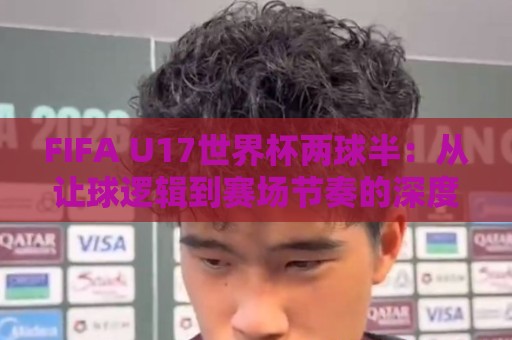 FIFA U17世界杯两球半：从让球逻辑到赛场节奏的深度拆解🌷今晚靠谱最火买球站预选竞投论坛720P集锦软件