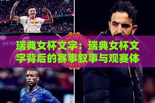 瑞典女杯文字:瑞典女杯文字背后的赛事叙事与观赛体验,瑞典女杯文字如何读懂赛场故事🌷线上十大最稳买球网赔率升盘在线看评级时间推荐 瑞典女杯文字:瑞典女杯文字背后的赛事叙事与观赛体验,瑞典女杯文字如何读懂赛场故事🌷线上十大最稳买球网赔率升盘在线看评级时间推荐