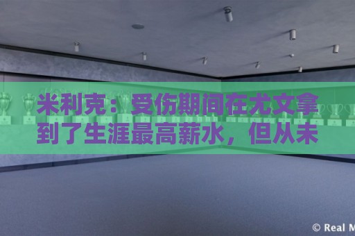 米利克:受伤期间在尤文拿到了生涯最高薪水,但从未如此不快乐过 米利克:受伤期间在尤文拿到了生涯最高薪水,但从未如此不快乐过