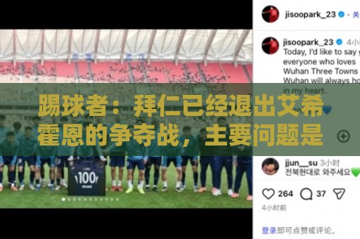 踢球者:拜仁已经退出艾希霍恩的争夺战,主要问题是签字费太高 踢球者:拜仁已经退出艾希霍恩的争夺战,主要问题是签字费太高