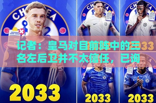 记者:皇马对目前阵中的三名左后卫并不太信任,已询问过库库情况 记者:皇马对目前阵中的三名左后卫并不太信任,已询问过库库情况