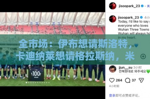 全市场:伊布想请斯洛特,卡迪纳莱想请格拉斯纳,米兰选帅陷僵局 全市场:伊布想请斯洛特,卡迪纳莱想请格拉斯纳,米兰选帅陷僵局