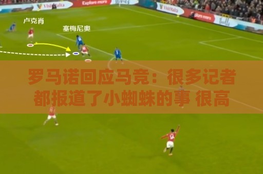 罗马诺回应马竞:很多记者都报道了小蜘蛛的事 很高兴他们关注我 罗马诺回应马竞:很多记者都报道了小蜘蛛的事 很高兴他们关注我
