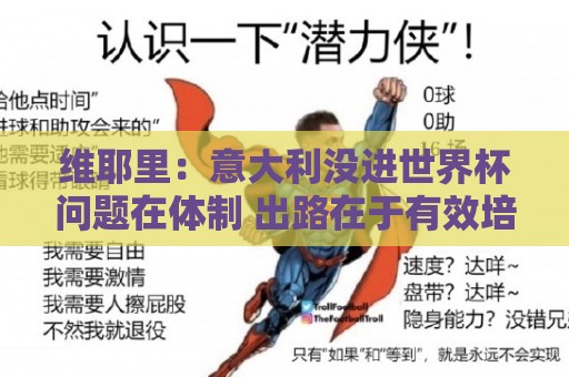 维耶里:意大利没进世界杯问题在体制 出路在于有效培养年轻球员 维耶里:意大利没进世界杯问题在体制 出路在于有效培养年轻球员