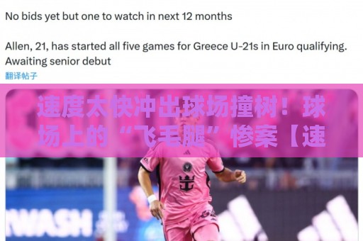 速度太快冲出球场撞树!球场上的“飞毛腿”惨案【速度太快冲出球场撞树】 速度太快冲出球场撞树!球场上的“飞毛腿”惨案【速度太快冲出球场撞树】