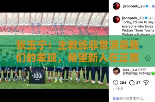 张玉宁:主教练非常满意我们的表现,希望新人在正赛中有所建树 张玉宁:主教练非常满意我们的表现,希望新人在正赛中有所建树