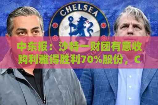 中东报:沙特一财团有意收购利雅得胜利70%股份,C罗也是合伙人 中东报:沙特一财团有意收购利雅得胜利70%股份,C罗也是合伙人
