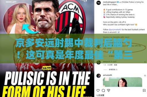 京多安远射踢中裁判后脑勺!这可真是年度最佳“第三人”助攻?【京多安远射踢中裁判后脑勺】 京多安远射踢中裁判后脑勺!这可真是年度最佳“第三人”助攻?【京多安远射踢中裁判后脑勺】