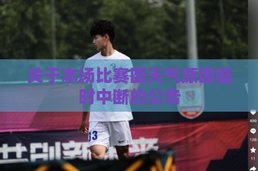 关于本场比赛因天气原因临时中断的公告 关于本场比赛因天气原因临时中断的公告