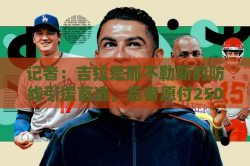 记者:吉拉是那不勒斯的防线引援首选,后者愿付2500万欧转会费 记者:吉拉是那不勒斯的防线引援首选,后者愿付2500万欧转会费