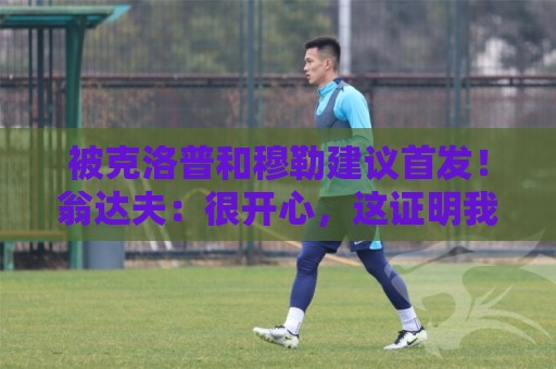 被克洛普和穆勒建议首发!翁达夫:很开心,这证明我踢得不错 被克洛普和穆勒建议首发!翁达夫:很开心,这证明我踢得不错