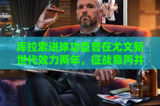 库拉索进球功臣曾在尤文新世代效力两年,征战意丙并入选国家队 库拉索进球功臣曾在尤文新世代效力两年,征战意丙并入选国家队