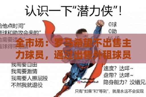 全市场:罗马希望不出售主力球员,通过出售外租球员完成资金回笼 全市场:罗马希望不出售主力球员,通过出售外租球员完成资金回笼