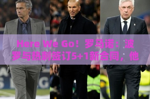 Here We Go!罗马诺:波罗与热刺签订5+1新合同,他被视为非卖品 Here We Go!罗马诺:波罗与热刺签订5+1新合同,他被视为非卖品